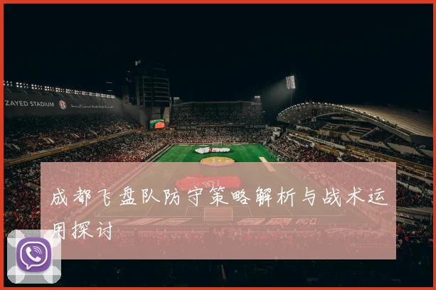 成都飞盘队防守策略解析与战术运用探讨