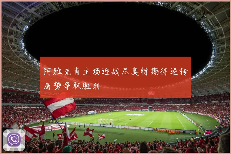 阿雅克肖主场迎战尼奥特期待逆转局势争取胜利