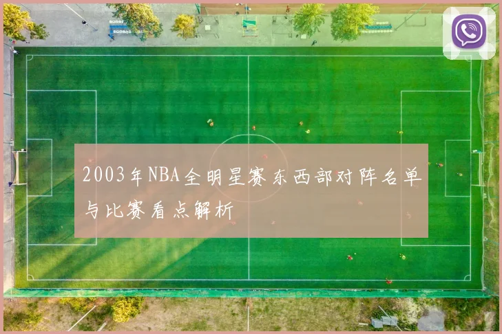 2003年NBA全明星赛东西部对阵名单与比赛看点解析